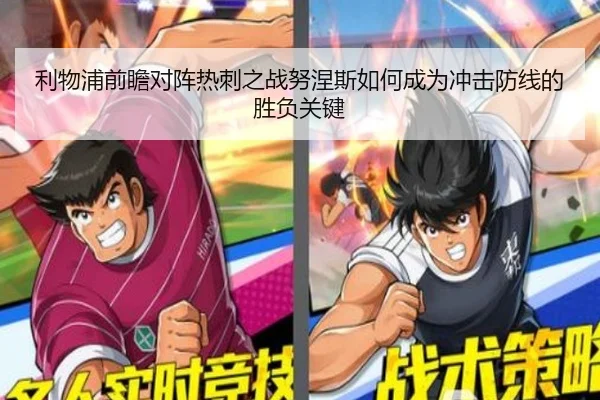 利物浦前瞻对阵热刺之战努涅斯如何成为冲击防线的胜负关键