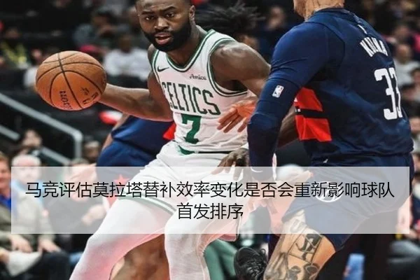 马竞评估莫拉塔替补效率变化是否会重新影响球队首发排序