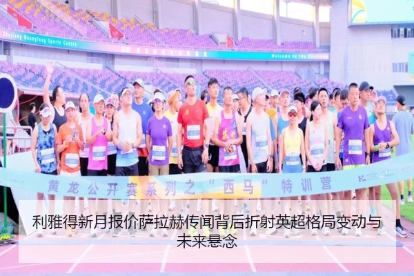 利雅得新月报价萨拉赫传闻背后折射英超格局变动与未来悬念