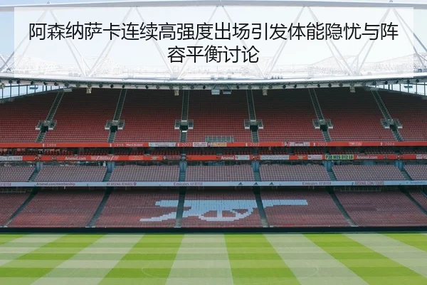 阿森纳萨卡连续高强度出场引发体能隐忧与阵容平衡讨论