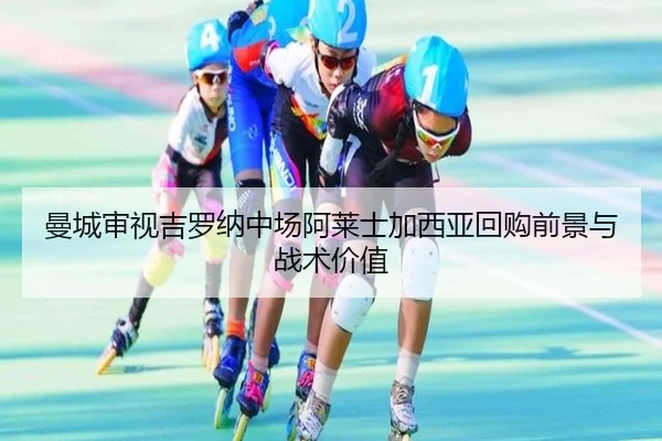 曼城审视吉罗纳中场阿莱士加西亚回购前景与战术价值