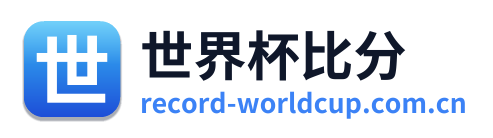 世界杯比分